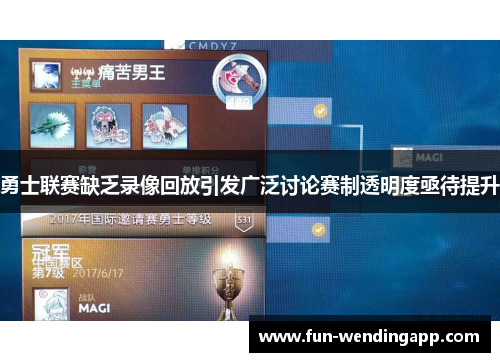 勇士联赛缺乏录像回放引发广泛讨论赛制透明度亟待提升