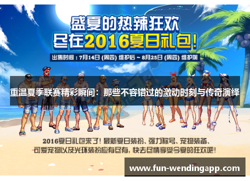 重温夏季联赛精彩瞬间：那些不容错过的激动时刻与传奇演绎