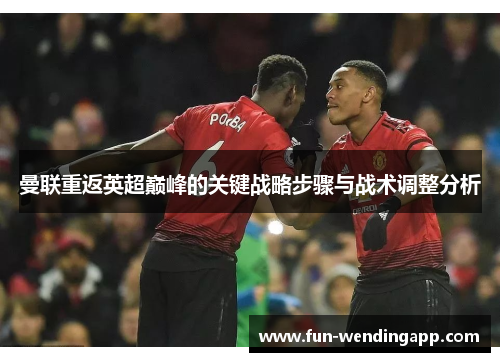 曼联重返英超巅峰的关键战略步骤与战术调整分析