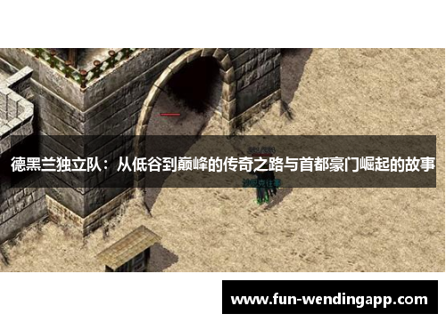 德黑兰独立队：从低谷到巅峰的传奇之路与首都豪门崛起的故事