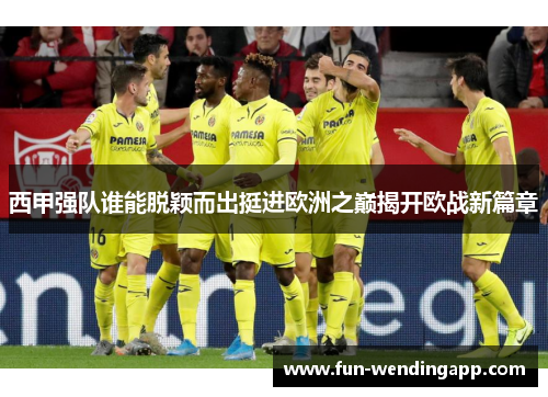 西甲强队谁能脱颖而出挺进欧洲之巅揭开欧战新篇章