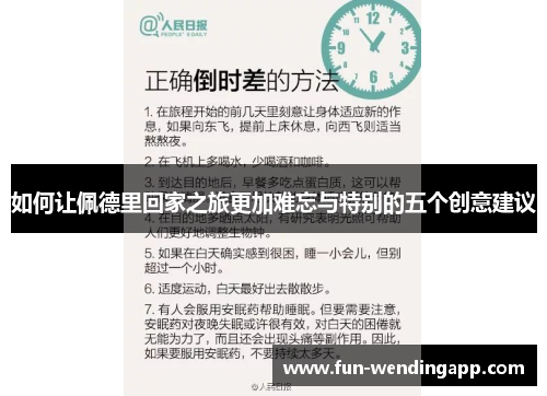 如何让佩德里回家之旅更加难忘与特别的五个创意建议