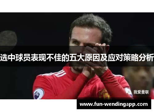 选中球员表现不佳的五大原因及应对策略分析