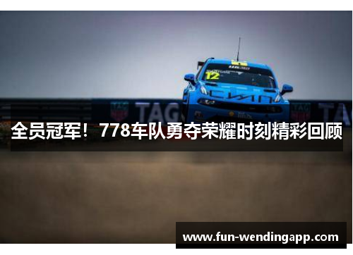 全员冠军！778车队勇夺荣耀时刻精彩回顾