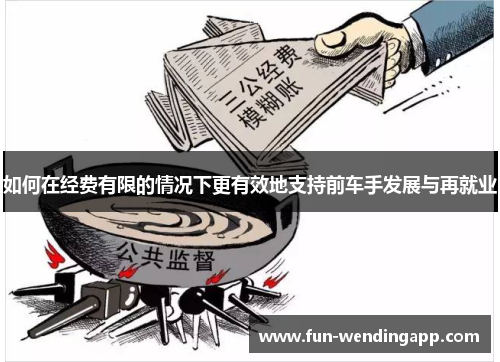 如何在经费有限的情况下更有效地支持前车手发展与再就业
