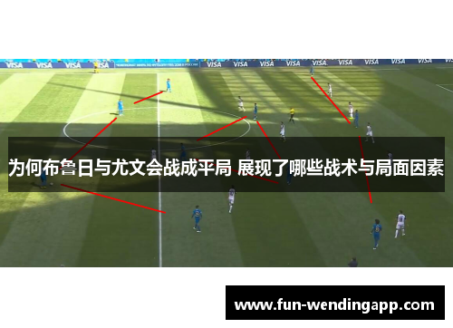 为何布鲁日与尤文会战成平局 展现了哪些战术与局面因素