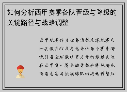 如何分析西甲赛季各队晋级与降级的关键路径与战略调整