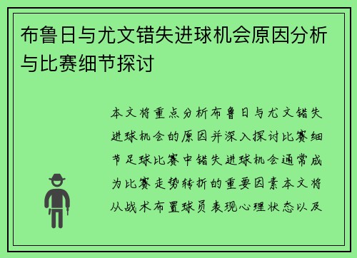 布鲁日与尤文错失进球机会原因分析与比赛细节探讨