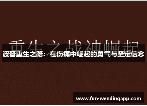 波普重生之路：在伤痛中崛起的勇气与坚定信念
