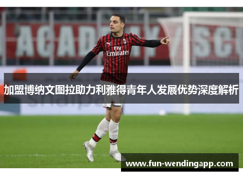 加盟博纳文图拉助力利雅得青年人发展优势深度解析