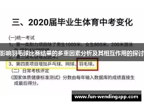 影响羽毛球比赛结果的多重因素分析及其相互作用的探讨