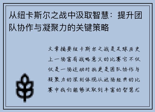 从纽卡斯尔之战中汲取智慧：提升团队协作与凝聚力的关键策略