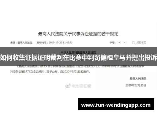 如何收集证据证明裁判在比赛中判罚偏袒皇马并提出投诉