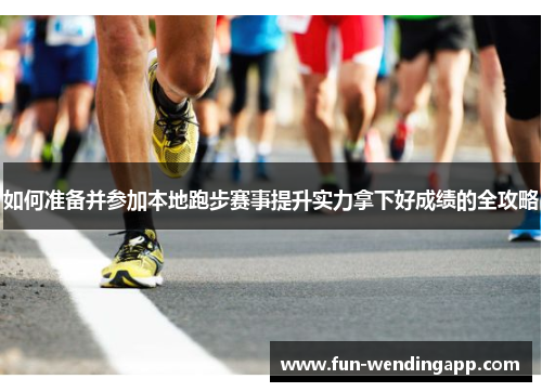 如何准备并参加本地跑步赛事提升实力拿下好成绩的全攻略
