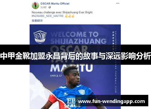 中甲金靴加盟永昌背后的故事与深远影响分析