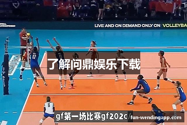 了解问鼎娱乐下载